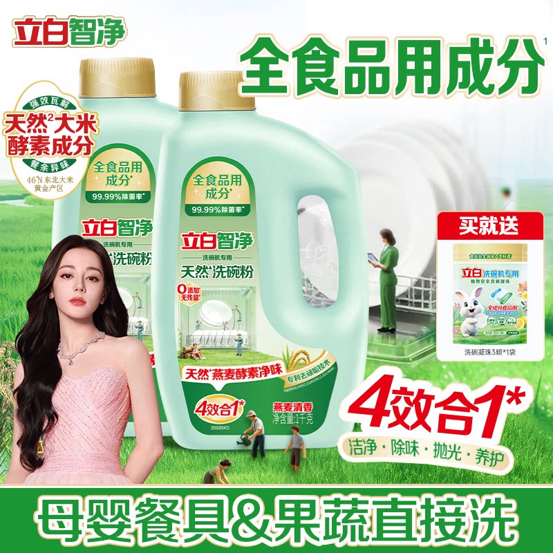 立白智净A类洗碗粉专用盐漂洗剂除菌洗碗机专用洗涤剂母婴食品用