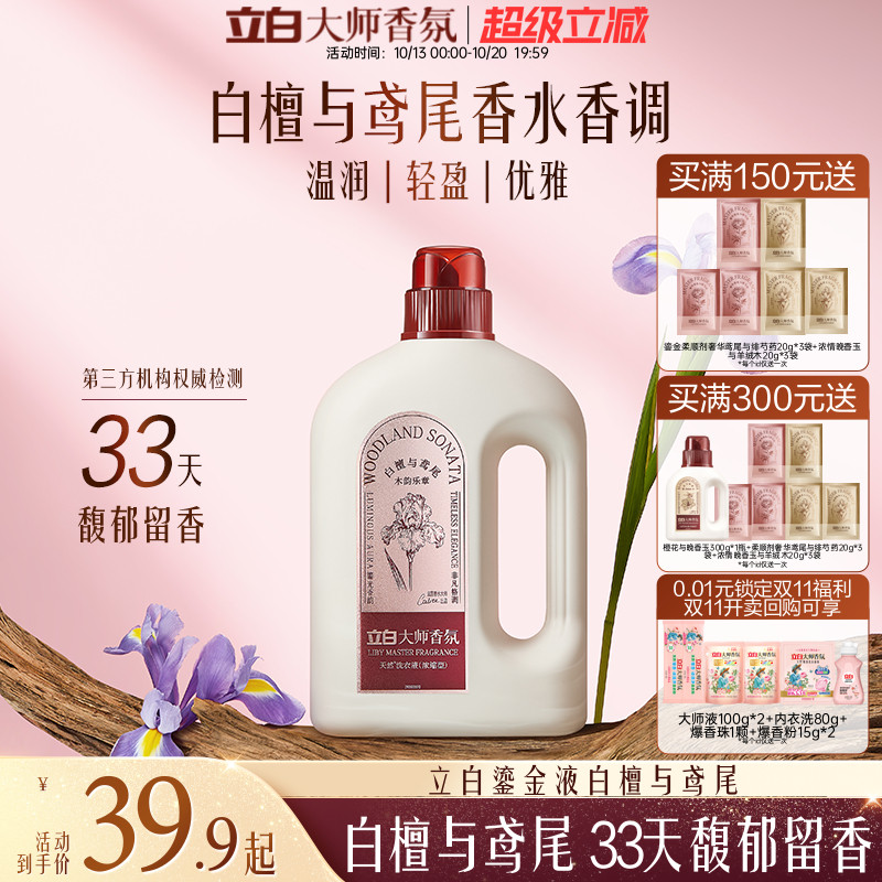 【鎏金】立白大师香氛鎏金浓缩洗衣液除菌除螨持久留香白檀与鸢尾
