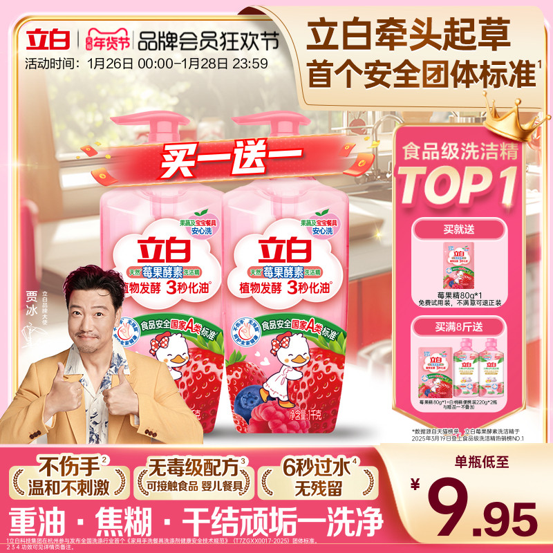 【贾冰同款】立白莓果酵素家用食品用果蔬清洗剂洗碗液洗洁精官方