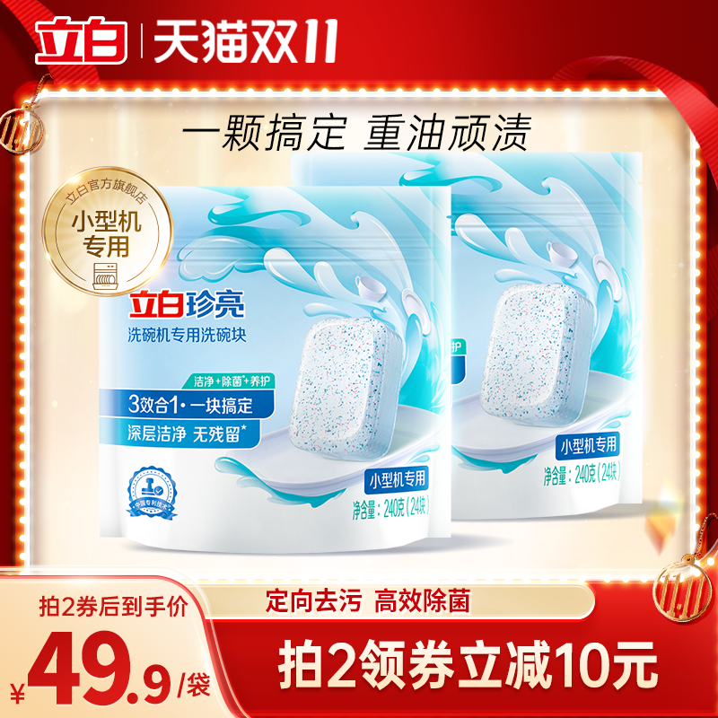 【抢双11现货】立白珍亮洗碗机专用洗碗块（小型机）240g去油怎么看?