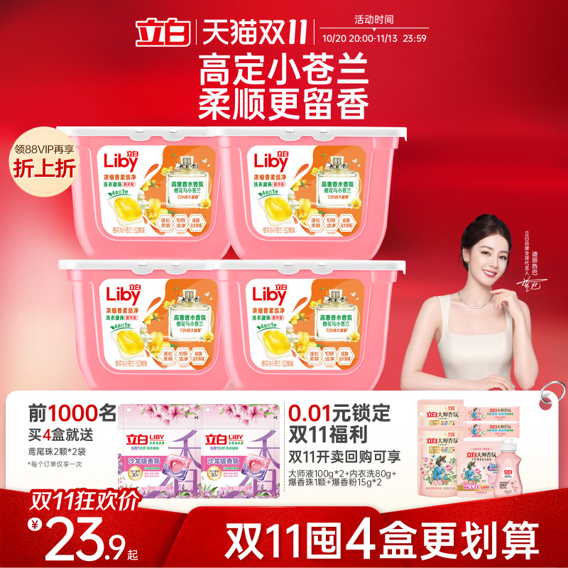 立白小苍兰香氛柔顺护色护衣留香洗衣凝珠浓缩洁净祛味清新去螨
