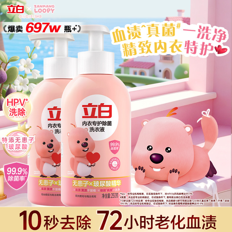 立白内衣洗衣液内裤清洗液女士专用正品官方祛除HPV祛除血渍杀菌