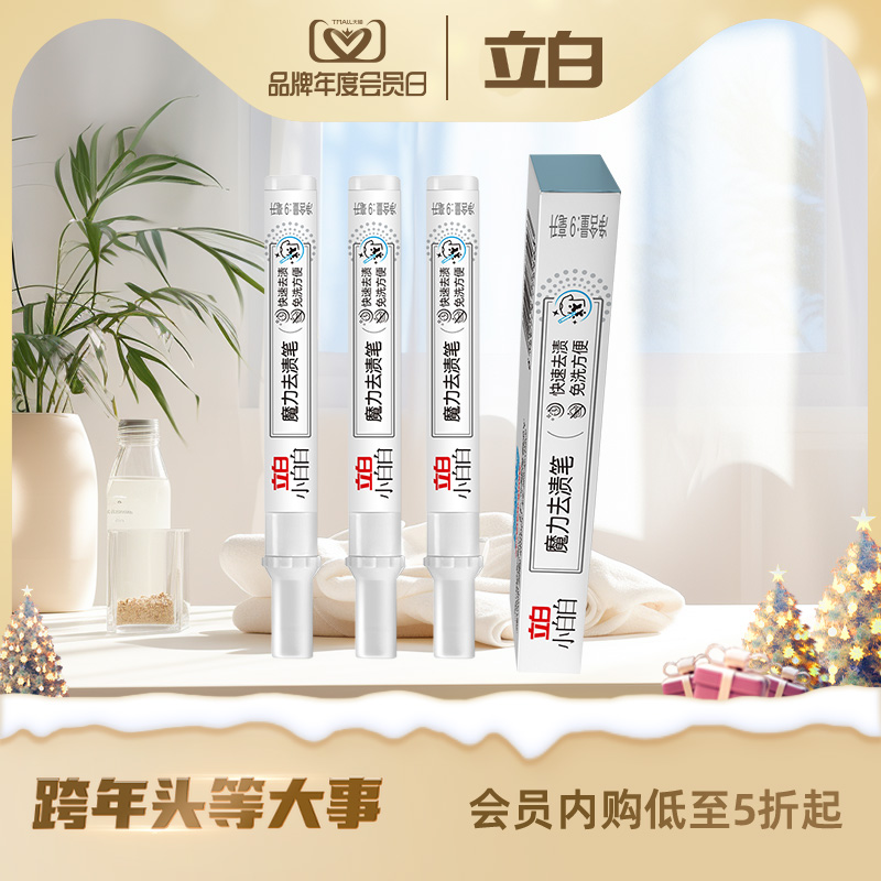 立白小白白魔力去渍笔