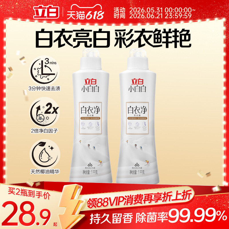 立白小白白白衣净白衣服增白去黄洗衣液领口袖口去渍去污