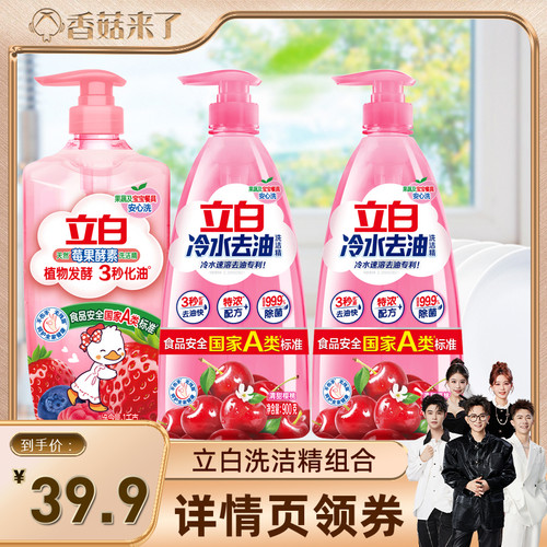 【香菇来了】立白洗洁精果蔬清洗剂洗碗液官方