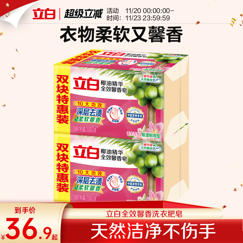 立白全效馨香洗衣皂肥皂