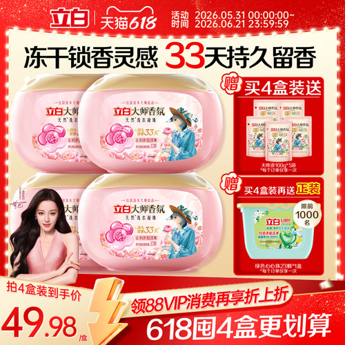 立白大师香氛洗衣凝珠