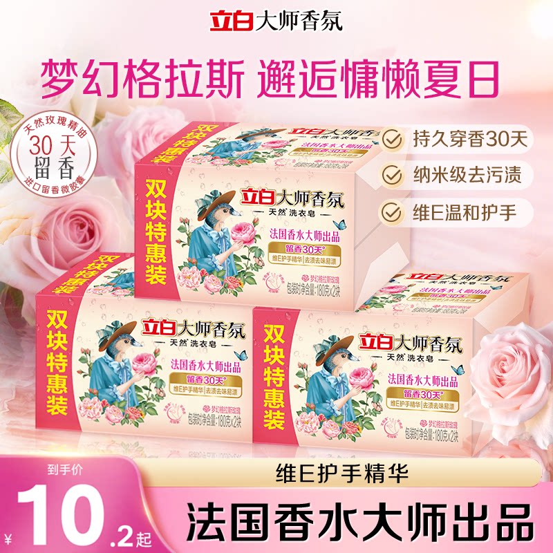 【热巴推荐】立白大师香氛天然洗衣皂持久留香祛味顽渍护衣不伤手