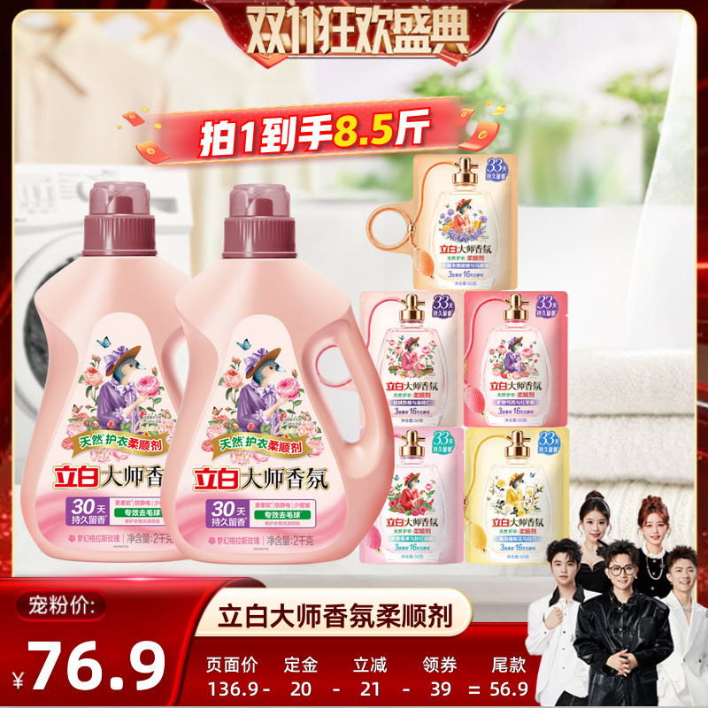 【香菇双11】立白大师香氛衣物柔顺剂正品天然护衣抗静电