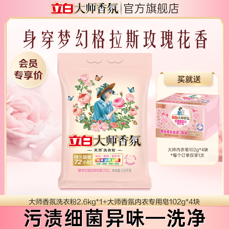 立白大师香氛天然洗衣粉