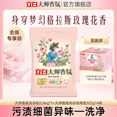 立白大师香氛天然洗衣粉
