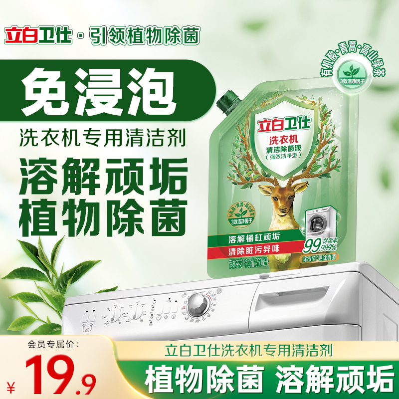 立白卫仕洗衣机清洁除菌液