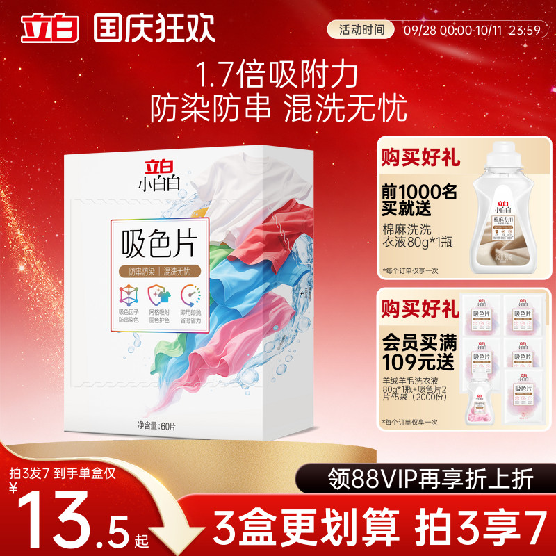 立白小白白衣物洗衣片60片防染色串染衣服吸色片色母片洗衣液混洗