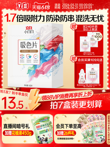 立白小白白衣物吸色片60片