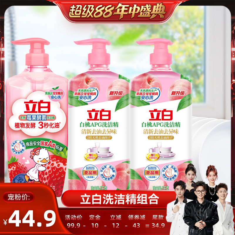 【香菇超级88年中盛典】立白洗洁精果蔬清洗剂洗碗液官方