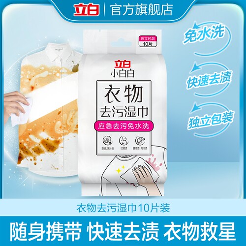 小白白衣物去污湿巾10片状