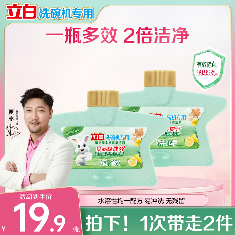 立白清洁剂植物安全洗碗机机体剂洗涤剂光亮西门子美的老板美的
