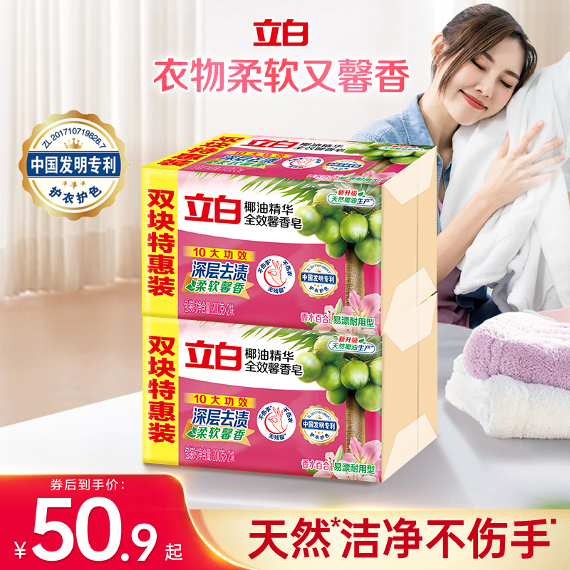 【囤货装】立白全效馨香洗衣肥皂天然椰油去污渍洁净除菌实惠装