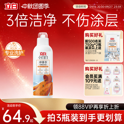 立白小白白冲锋衣洗衣液去顽渍防汗臭不伤涂层除菌除螨不伤面料