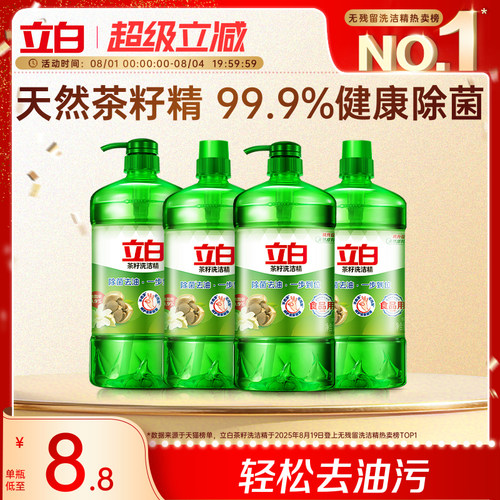 【热销300W+】立白茶籽洗洁精