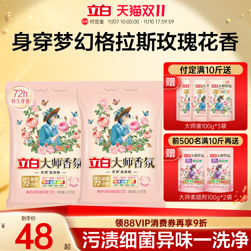 立白大师香氛洗衣粉天然持久留香强力去污正品官方