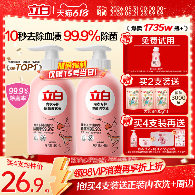 立白内衣洗衣液内裤清洗液女士专用祛除血渍杀菌正品祛除HPV抑菌