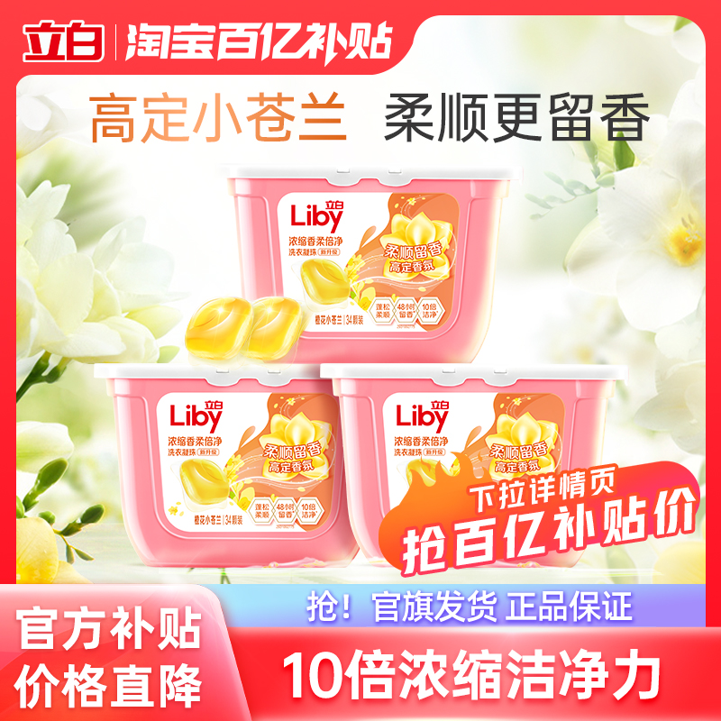 【百补】立白小苍兰洗衣凝珠香氛柔顺留香浓缩速溶祛味护色护衣