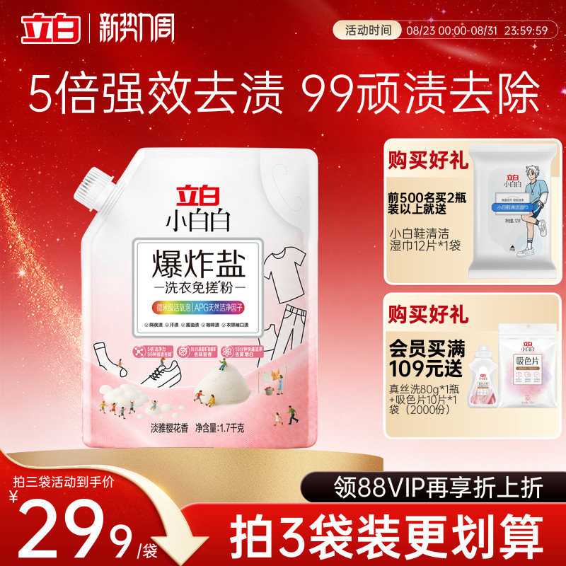 立白小白白爆炸盐洗衣免搓粉除菌