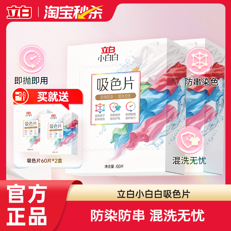 【淘秒下拉享优惠】立白小白白衣物洗衣片防染色串染衣服吸色片