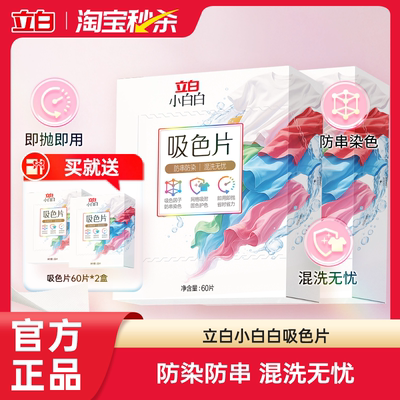 立白小白白衣物吸色片