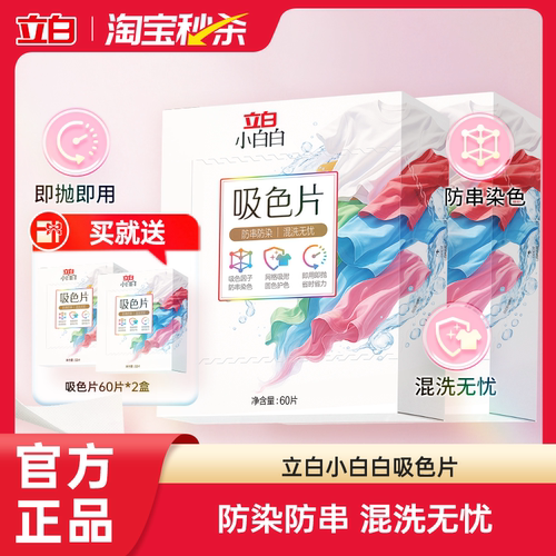 立白小白白衣物吸色片
