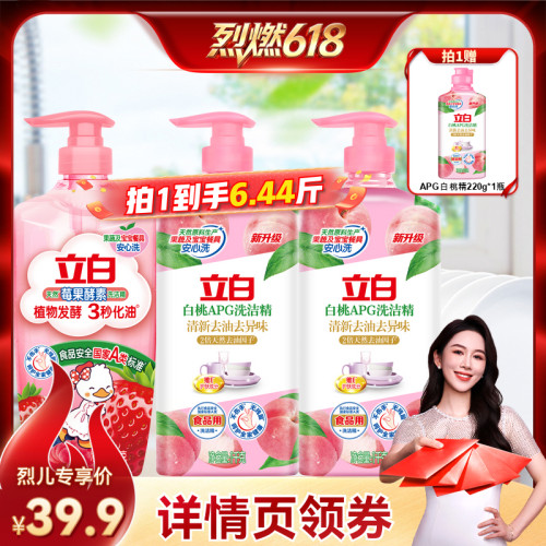 【烈燃618！】立白洗洁精果蔬清洗剂洗碗液官方