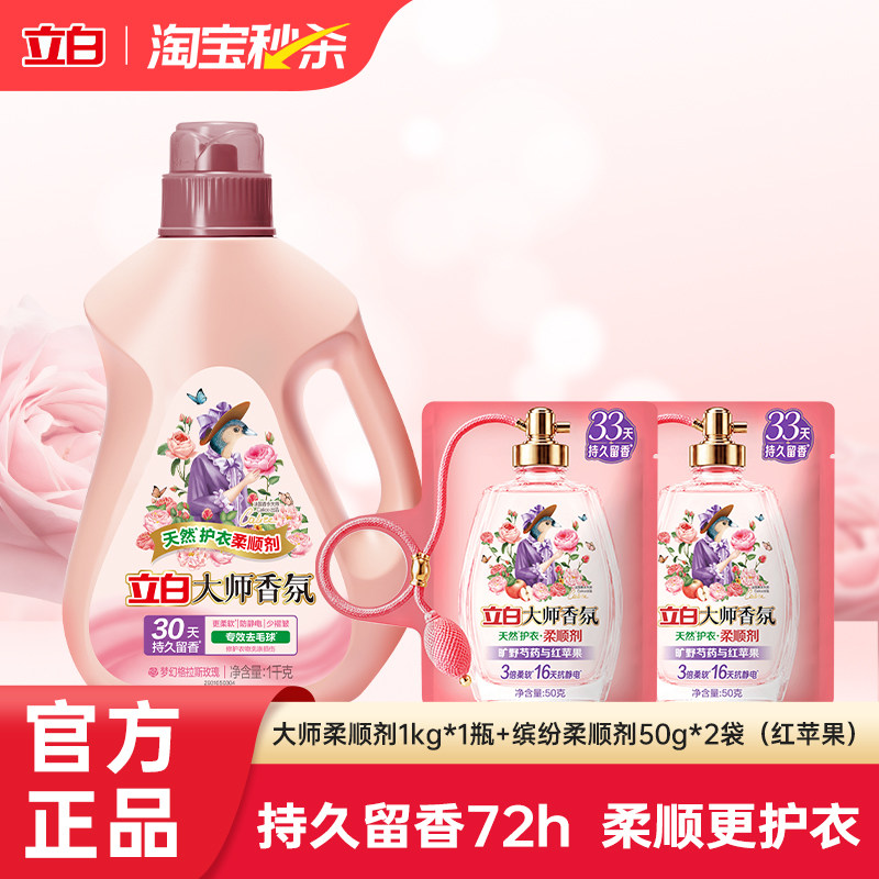 【秒杀】立白大师香氛柔顺剂持久留香衣物液护理防静电家用囤货