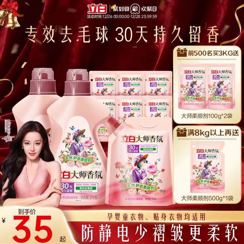 立白大师香氛衣物柔顺剂持久留香护色固色去毛球防静电柔软少褶皱