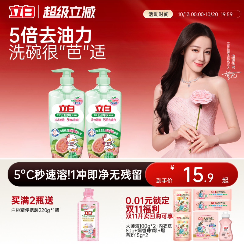 【新品】立白去油净味洗洁精芭乐香家用食品果蔬洗碗宝宝餐具除菌