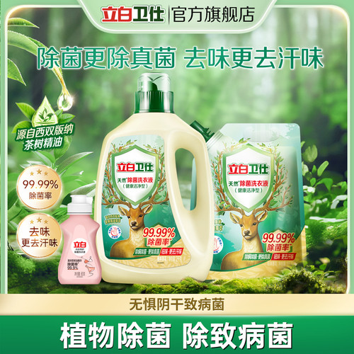 立白卫仕天然除菌洗衣液