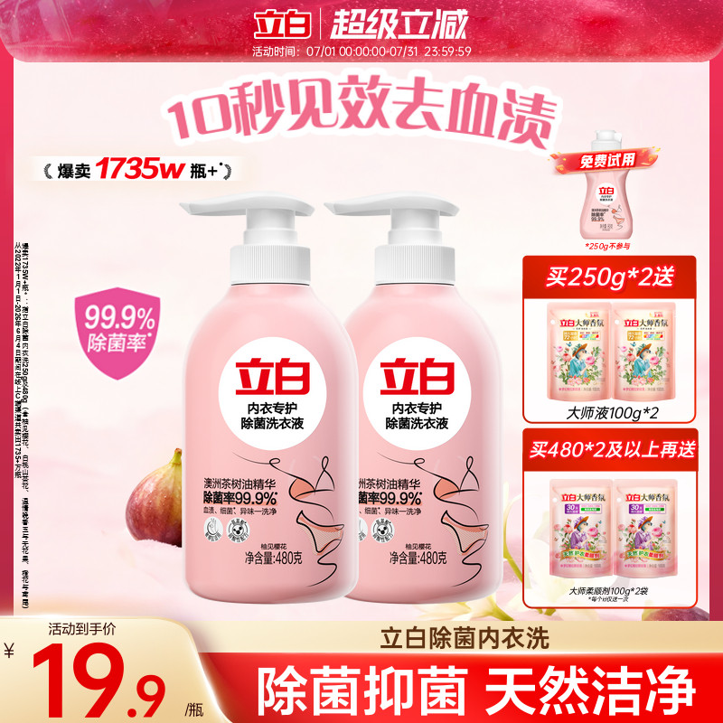 立白内衣洗衣液内裤女士专用祛除血渍杀菌正品旗舰去HPV - 实物图