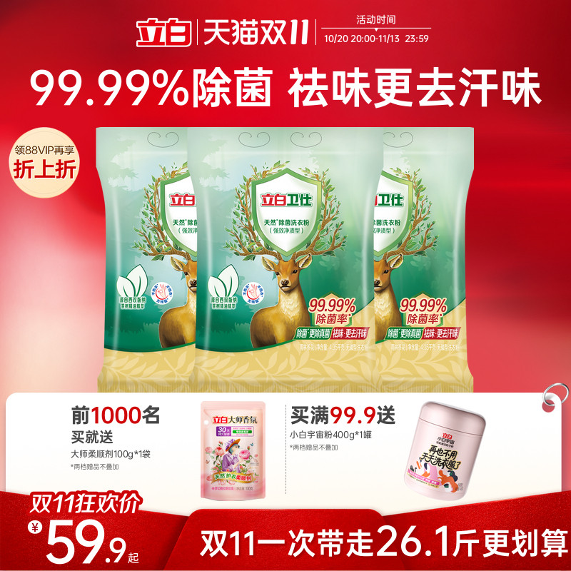 立白卫仕天然洗衣粉除螨除真菌