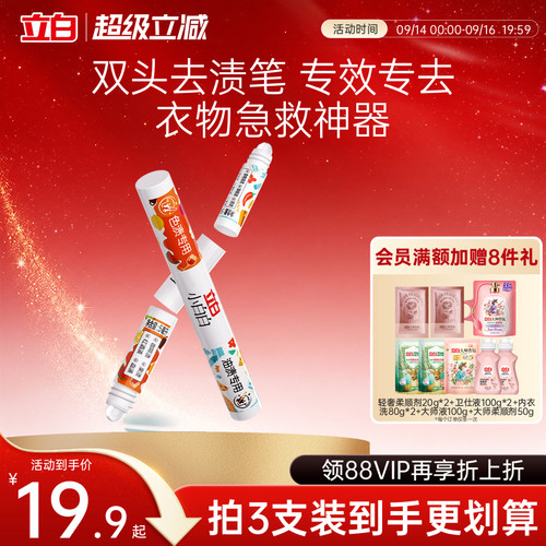 立白小白白多功能双头去渍笔