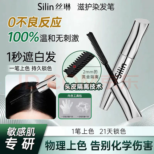 【淘宝闪购】silin丝琳染发笔墨石黑物理盖白官方正品旗舰店