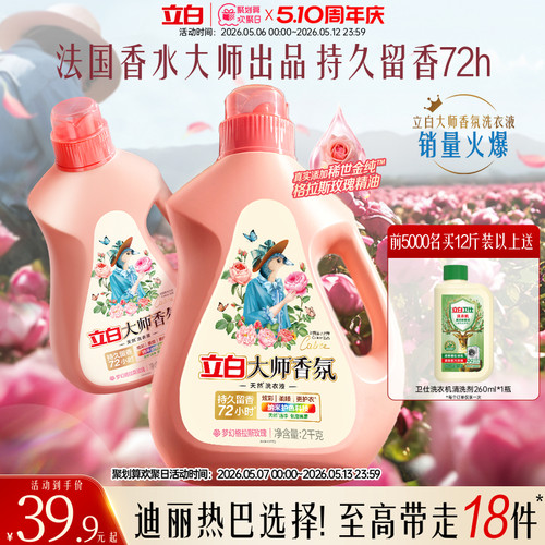立白大师香氛洗衣液72h持久留香