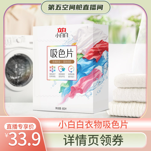 立白小白白衣物吸色片60片