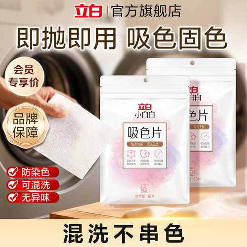 【u先】立白小白白衣物防串色洗衣片染衣服纸吸色片固色护色防染