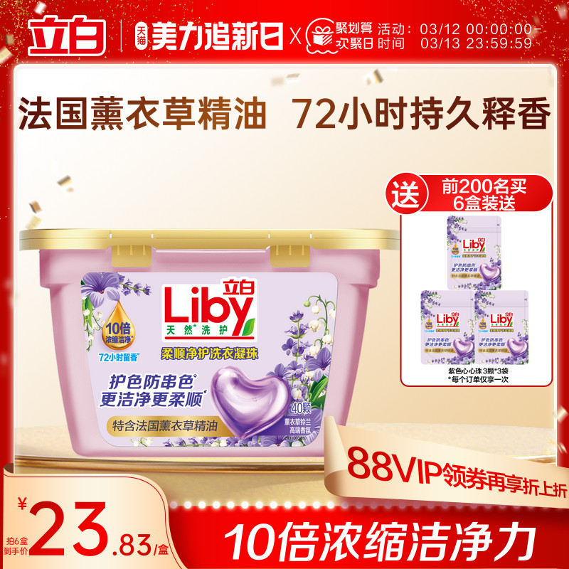 立白香氛净护天然洗衣凝珠持久留香4效洗护色防串色薰衣草铃兰香