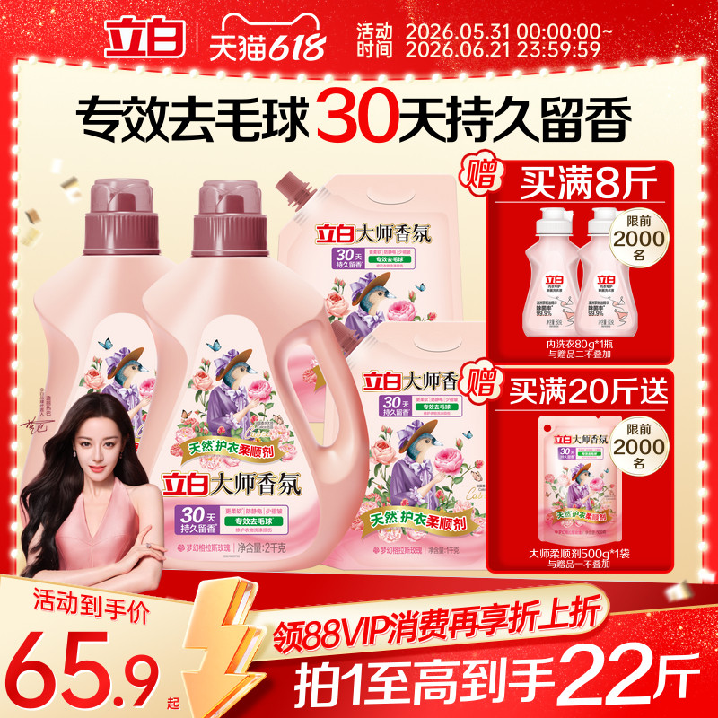 【618店播】立白大师香氛衣物柔顺剂30天持久留香防静电少褶皱