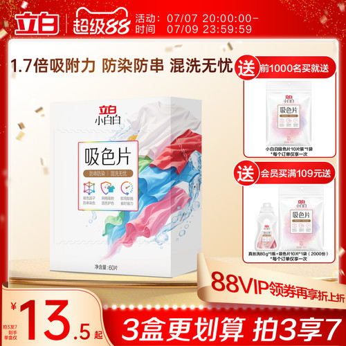 立白小白白衣物吸色片60片