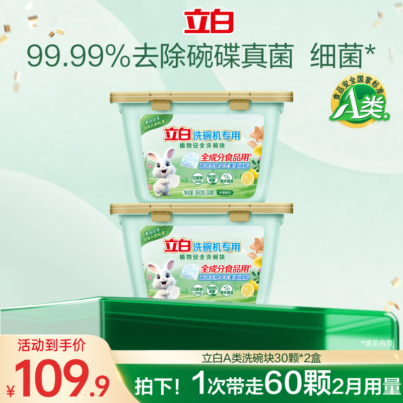 立白洗碗块洗碗机专用洗涤剂植物安全三合一海尔西门子美的老板