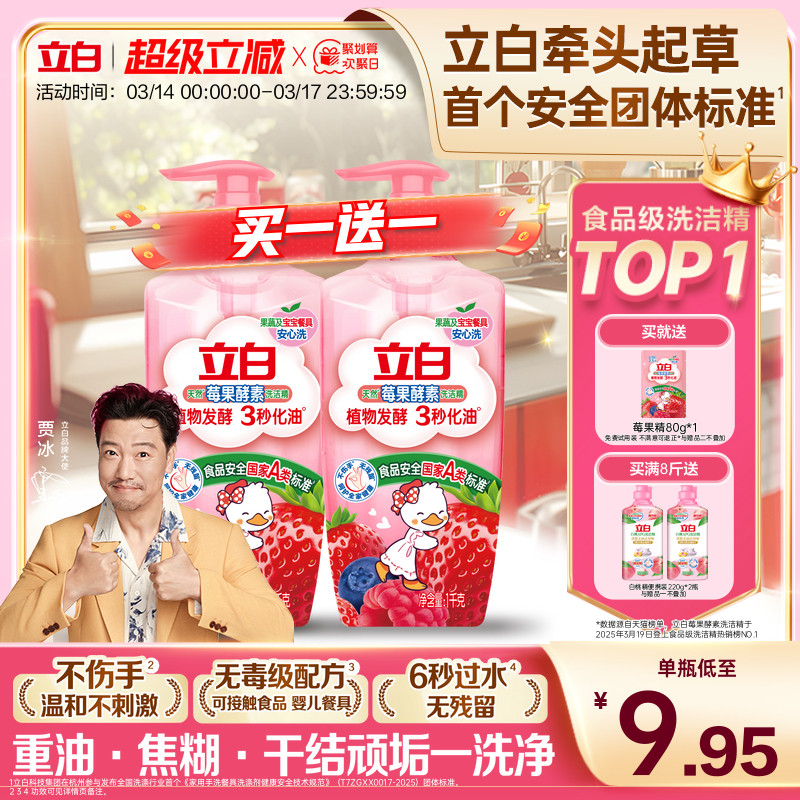 【贾冰同款】立白莓果酵素家用食品用果蔬清洗剂洗碗液洗洁精官方