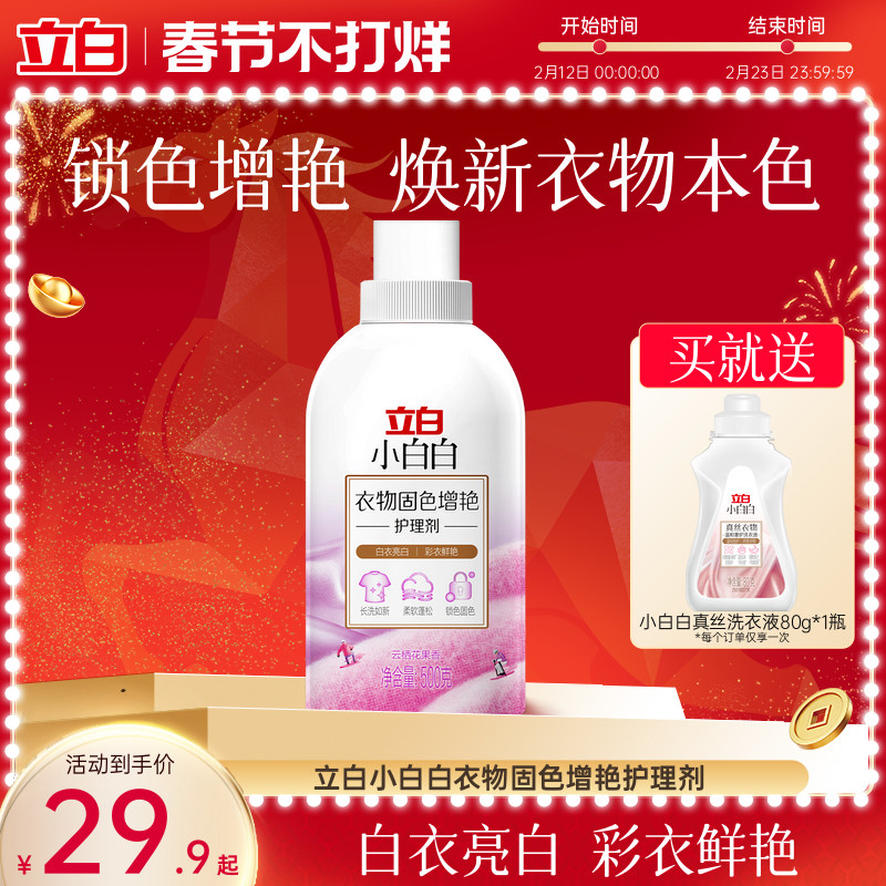 【新品】立白小白白衣物固色柔顺防串色家用洗衣固色增艳柔顺剂