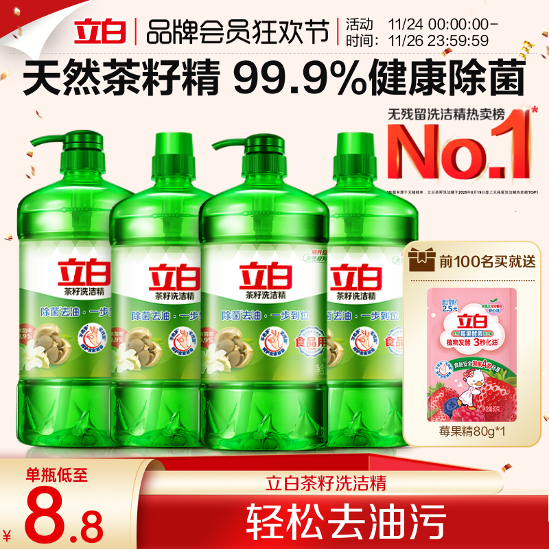 【热销300W+】立白茶籽洗洁精